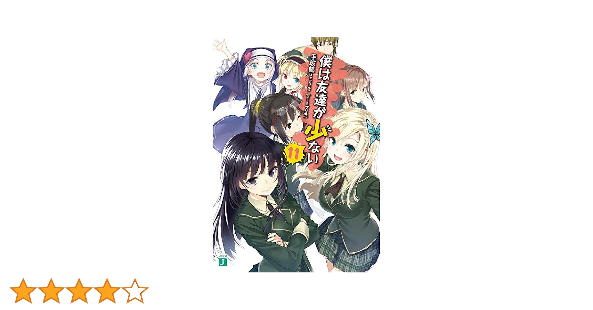 初版　僕は友達が少ない 11 僕は友達が少ない 11 by Itachi | Goodreads